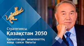 Стратегия Казахстана 2050